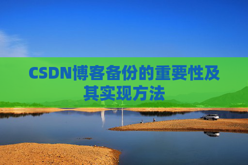CSDN博客备份的重要性及其实现方法
